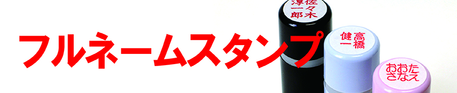 フルネームスタンプトップ画像