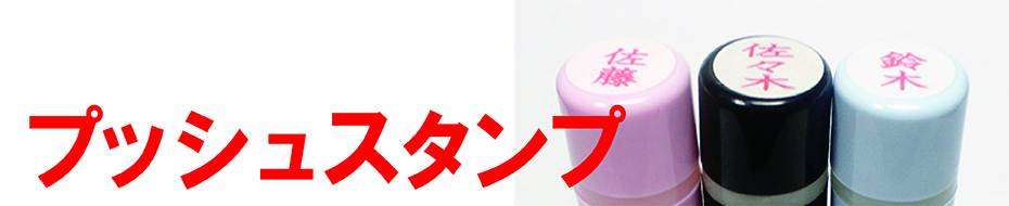 プッシュスタンプトップ画像